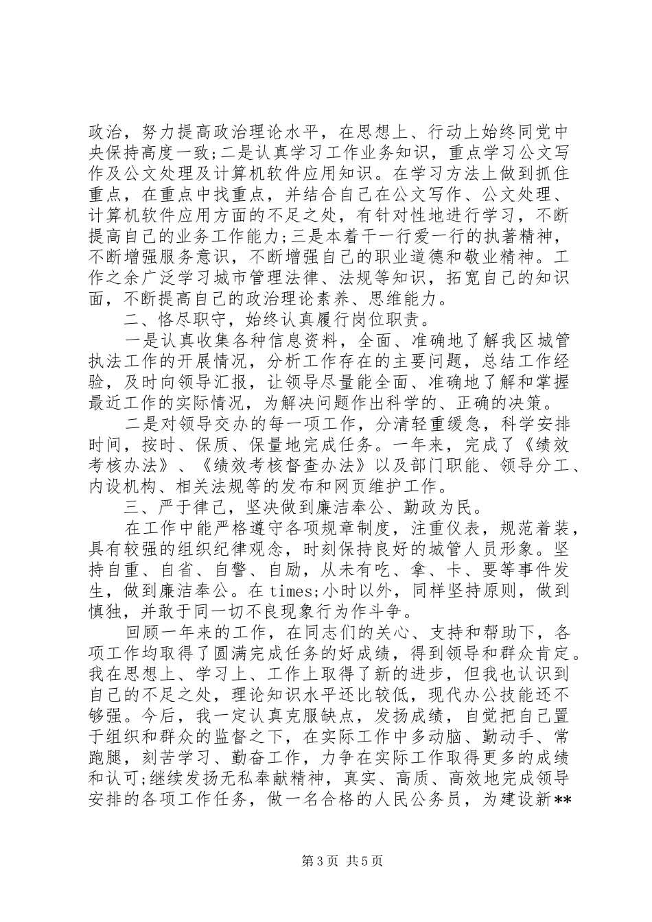 城管个人总结范文20XX年城管工作个人总结_第3页