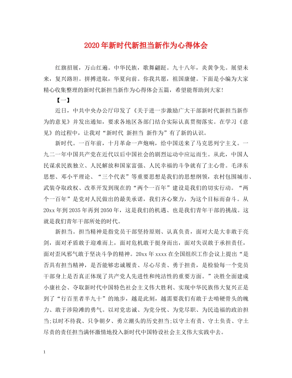 2024年新时代新担当新作为心得体会 _第1页