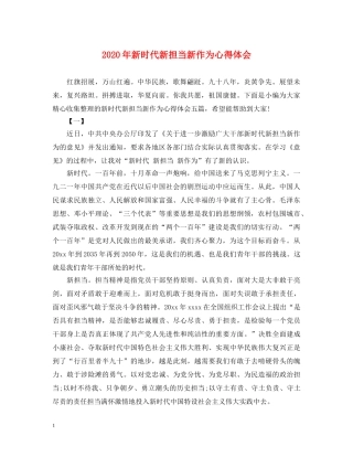 2024年新时代新担当新作为心得体会 