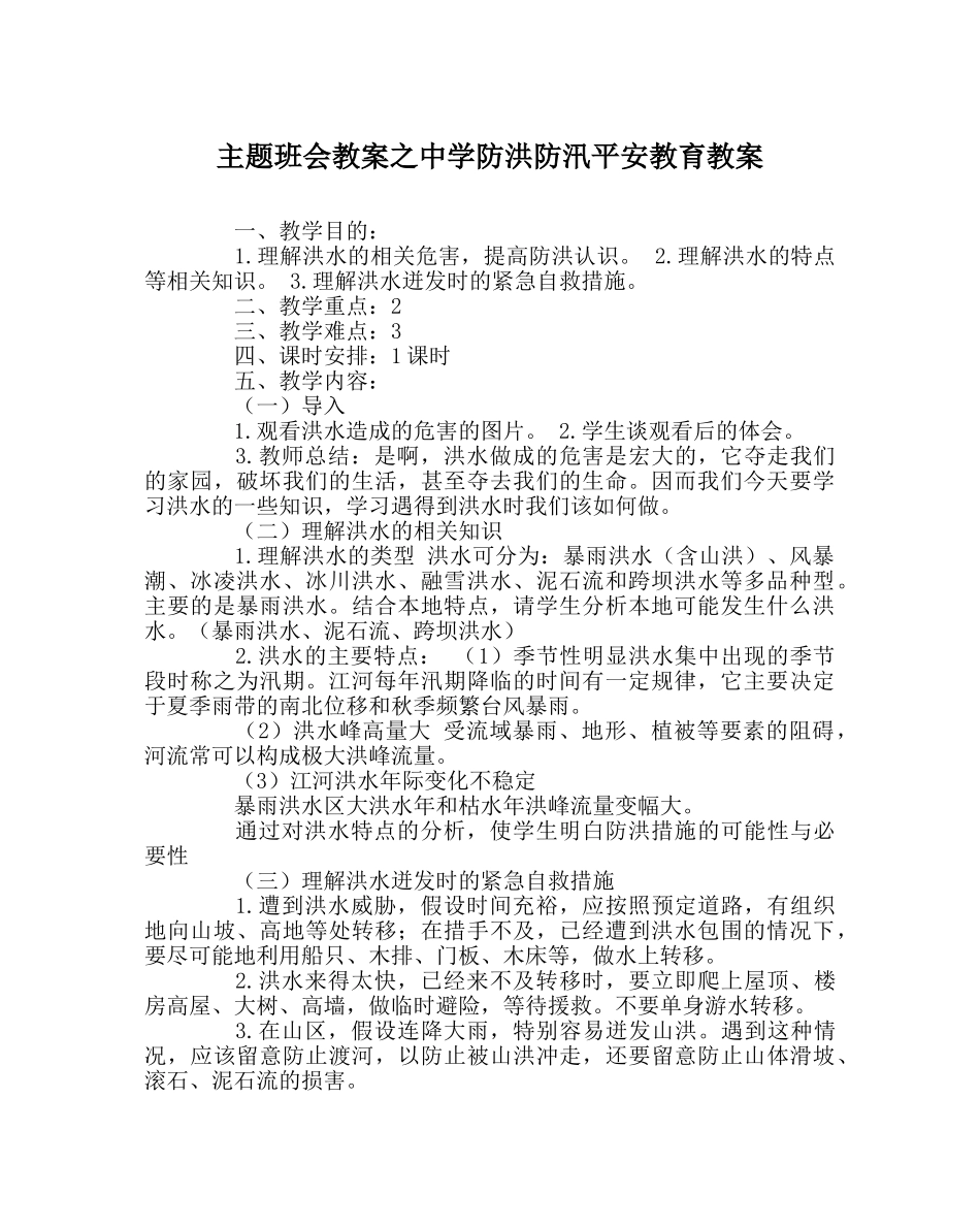 主题班会教案中学防洪防汛安全教育教案 _第1页