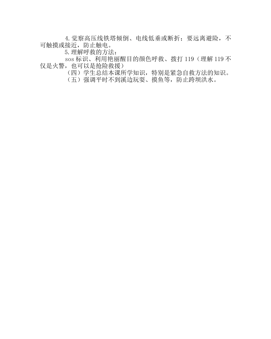 主题班会教案中学防洪防汛安全教育教案 _第2页