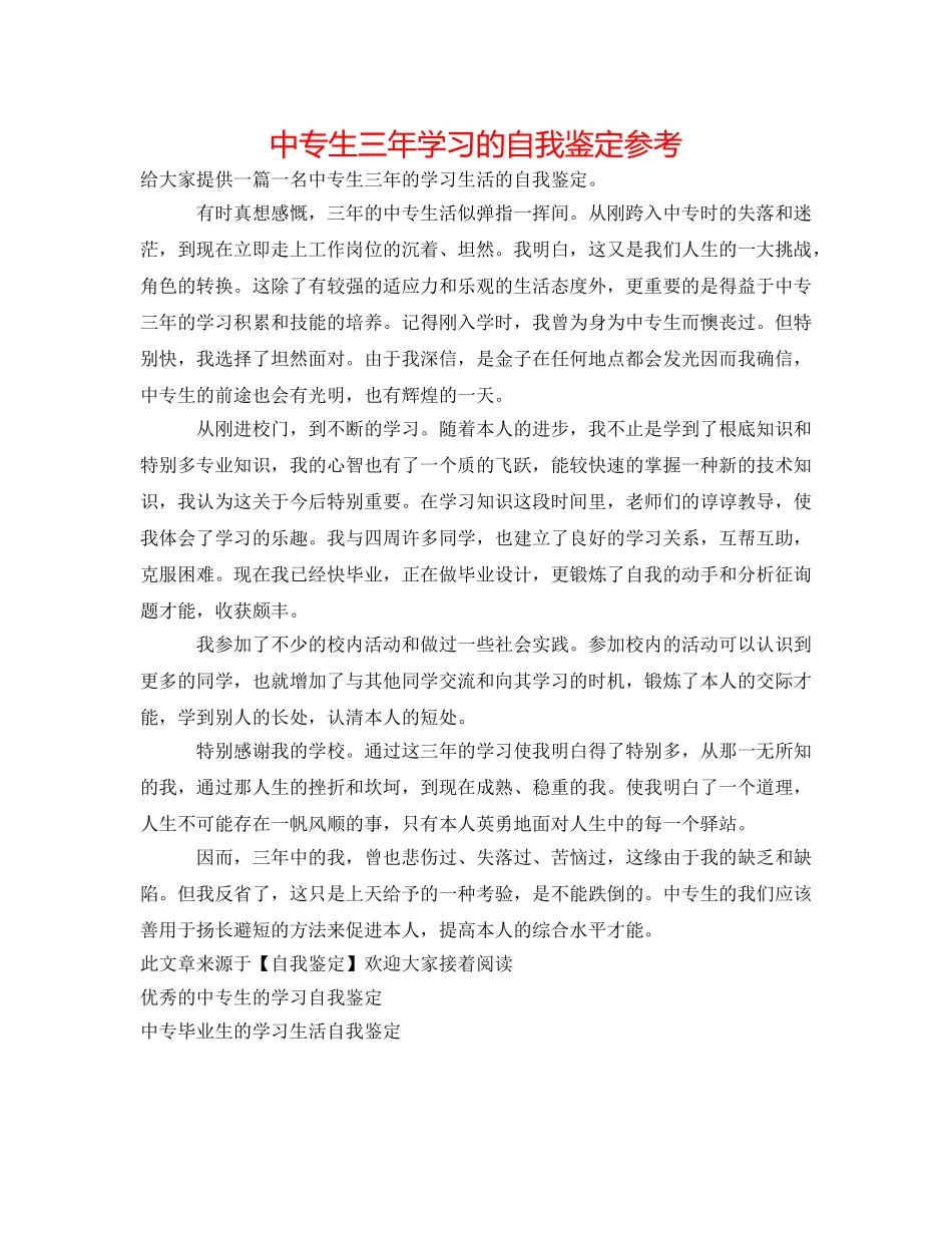 中专生三年学习的自我鉴定参考 _第1页