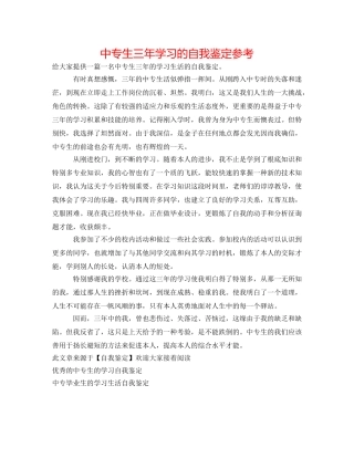 中专生三年学习的自我鉴定参考 