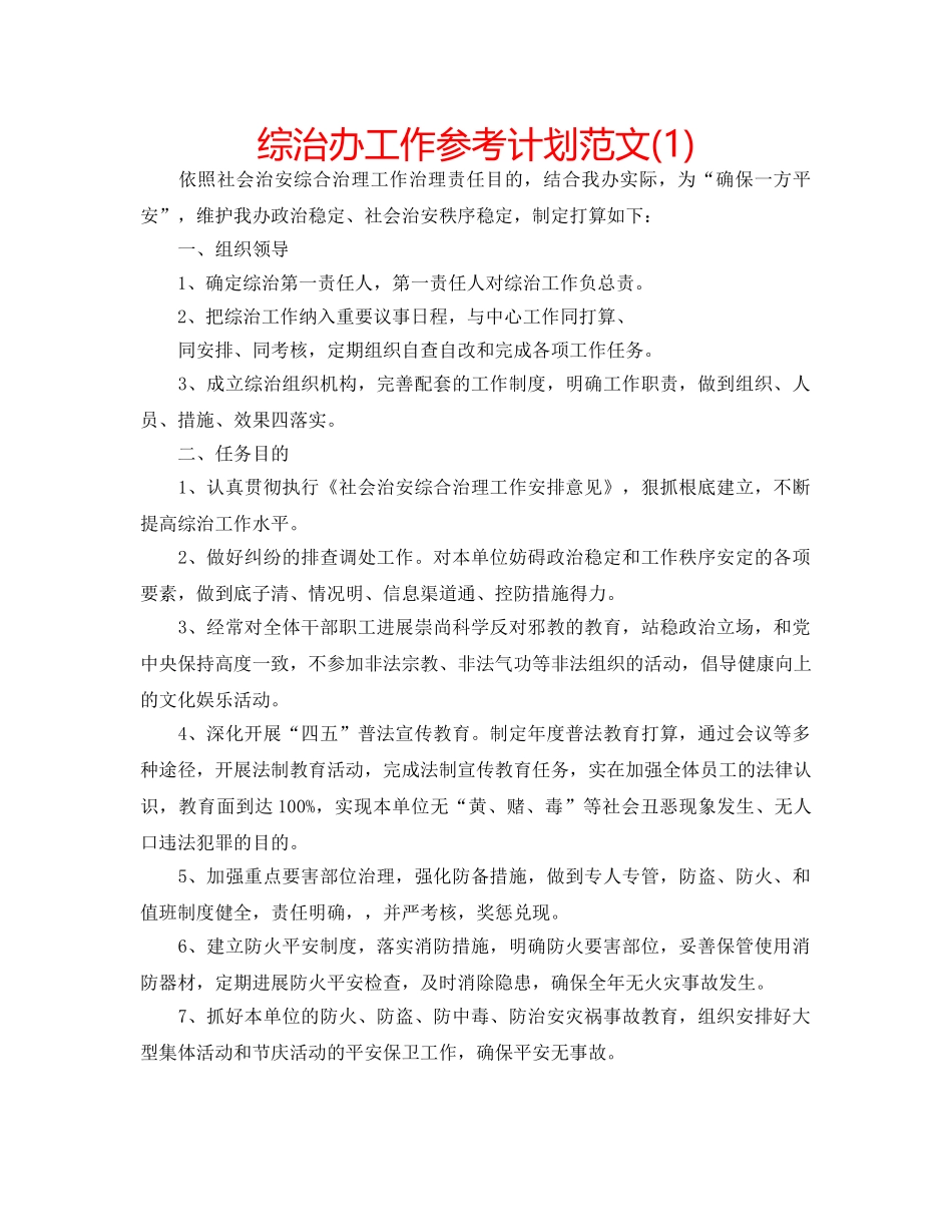 综治办工作参考计划范文(1) _第1页