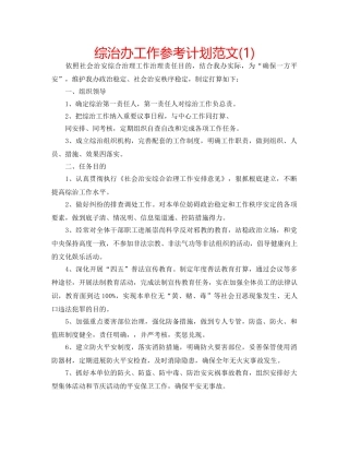 综治办工作参考计划范文(1) 
