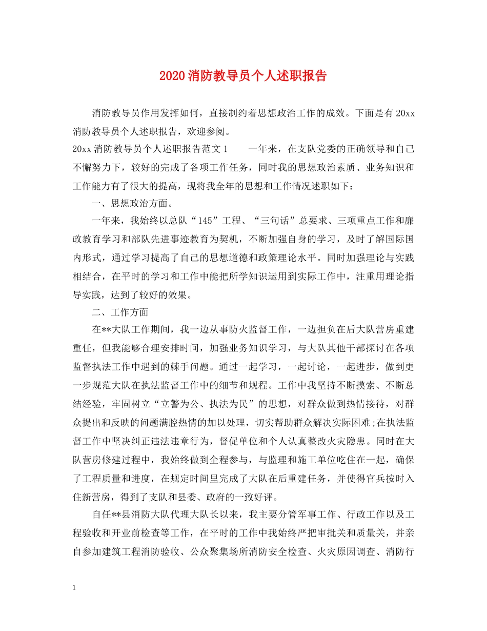 2024消防教导员个人述职报告 _第1页
