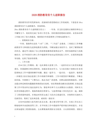 2024消防教导员个人述职报告 