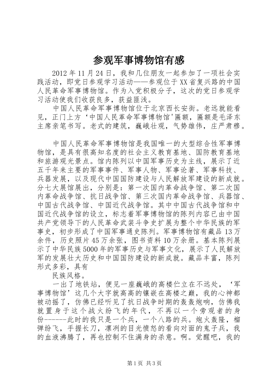 参观军事博物馆有感_第1页