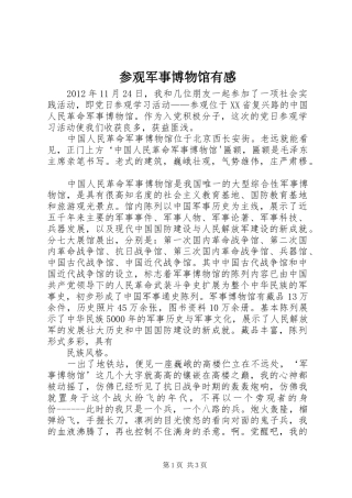 参观军事博物馆有感
