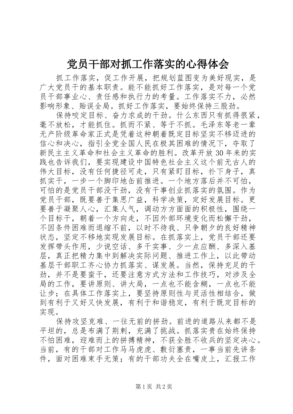 党员干部对抓工作落实的体会心得_第1页