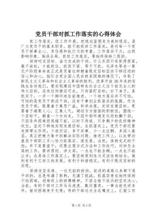 党员干部对抓工作落实的体会心得