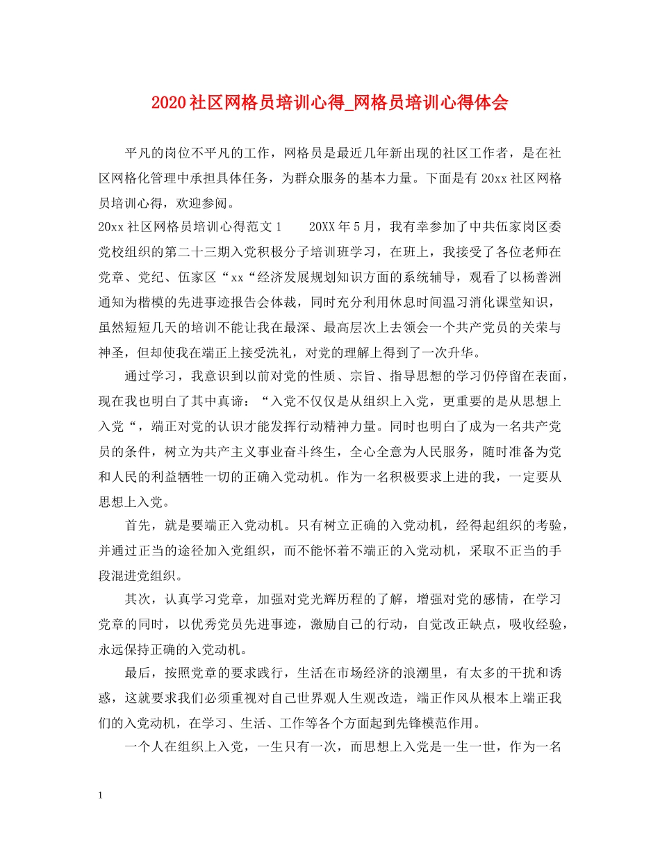 2024社区网格员培训心得_网格员培训心得体会 _第1页