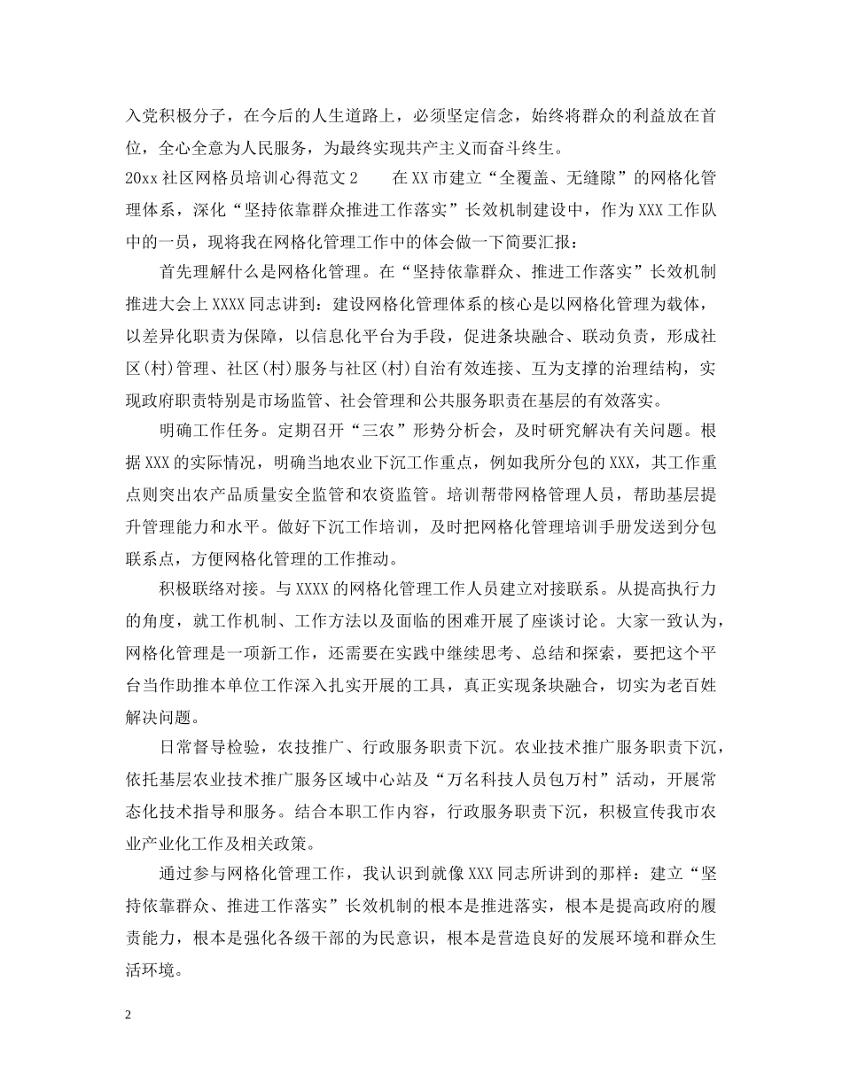 2024社区网格员培训心得_网格员培训心得体会 _第2页