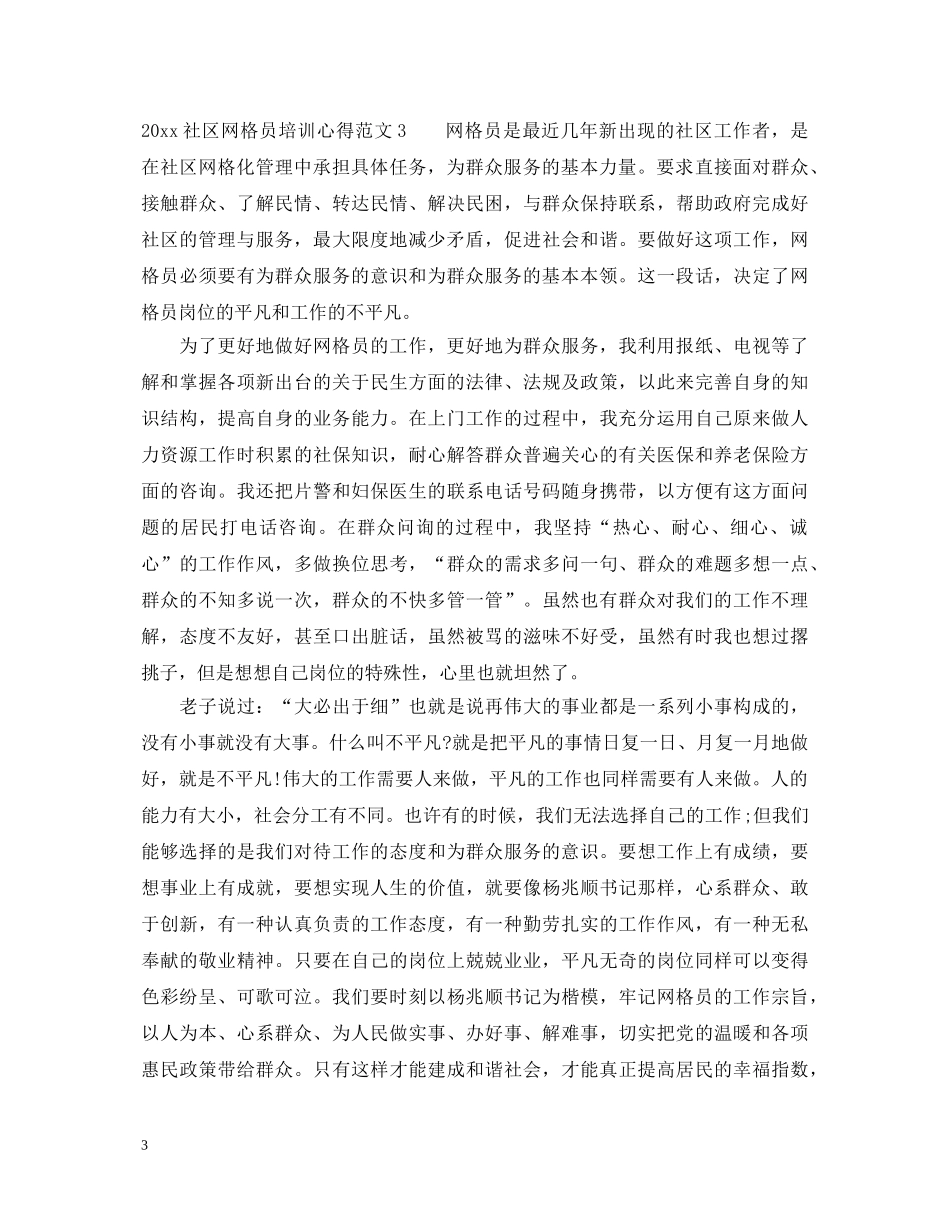 2024社区网格员培训心得_网格员培训心得体会 _第3页