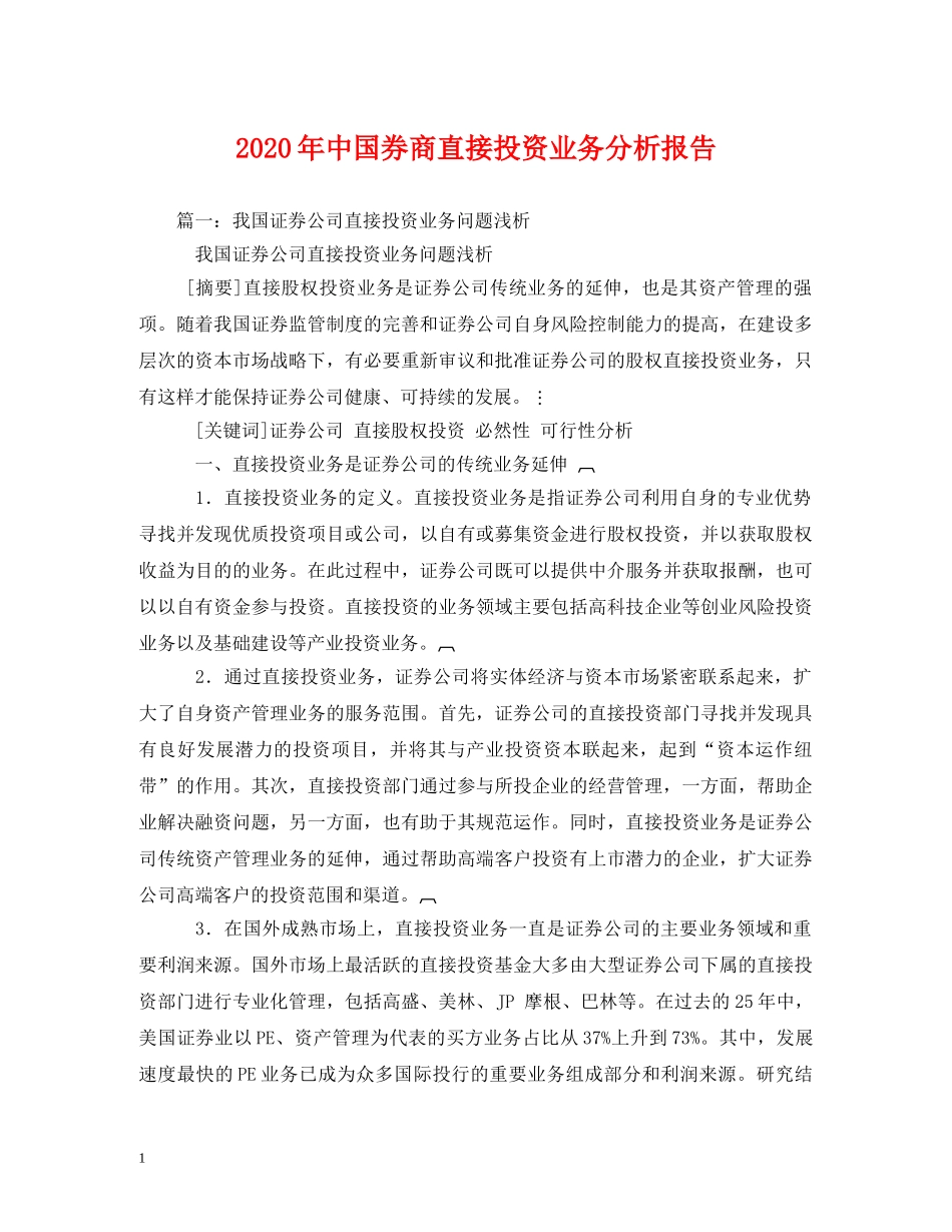 2024年中国券商直接投资业务分析报告(1) _第1页