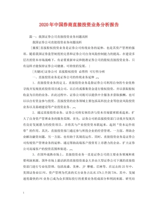 2024年中国券商直接投资业务分析报告(1) 