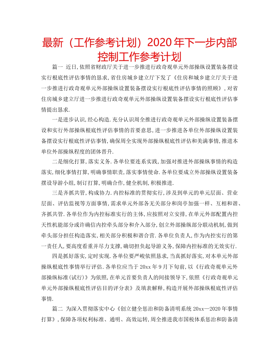 最新（工作参考计划）2024年下一步内部控制工作参考计划 _第1页