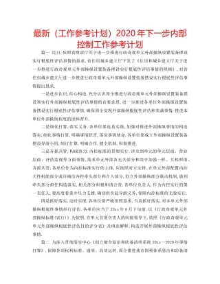 最新（工作参考计划）2024年下一步内部控制工作参考计划 