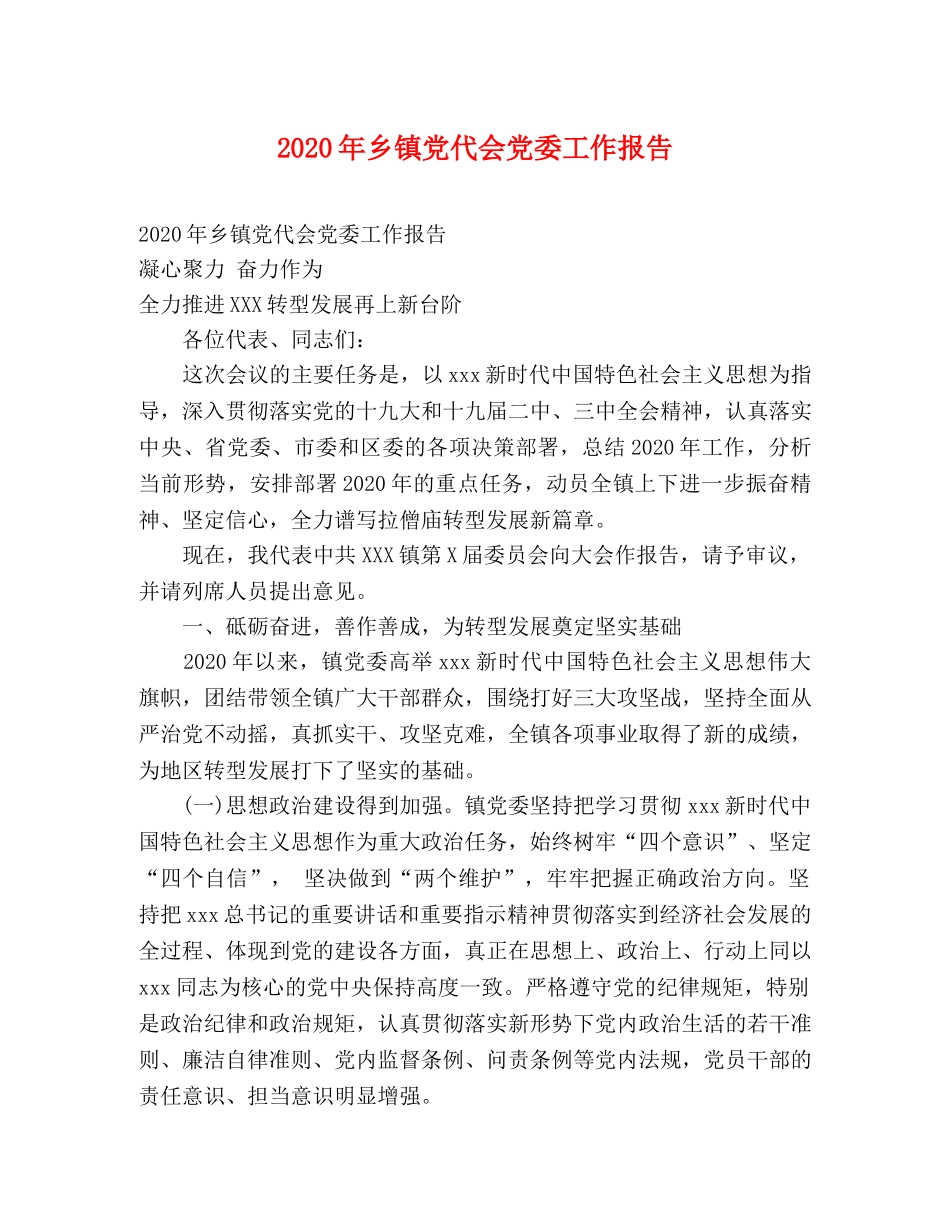 2024年乡镇党代会党委工作报告 _第1页