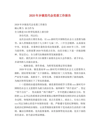 2024年乡镇党代会党委工作报告 