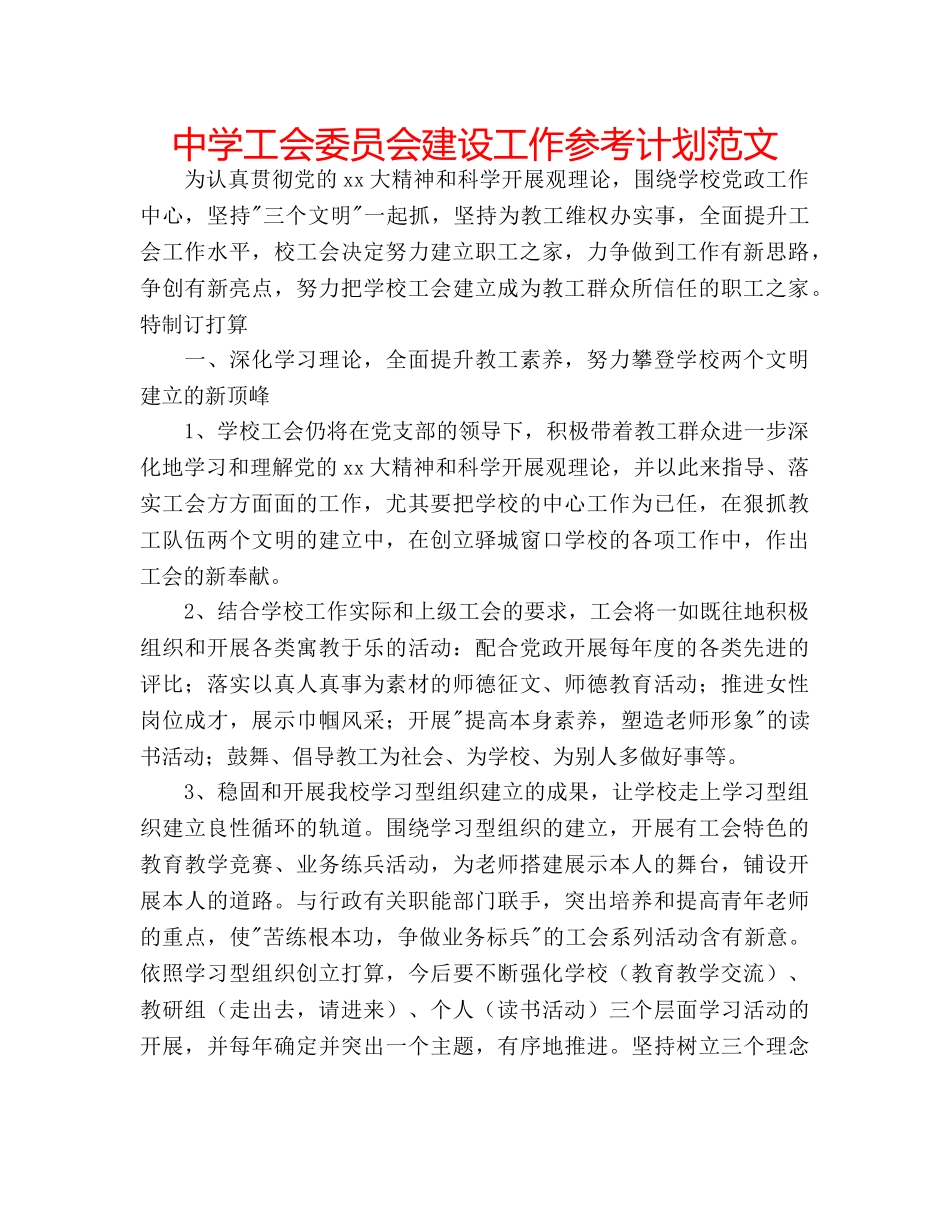中学工会委员会建设工作参考计划范文 _第1页