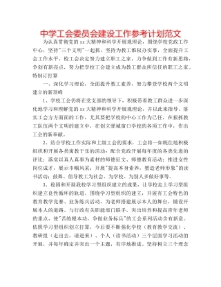 中学工会委员会建设工作参考计划范文 