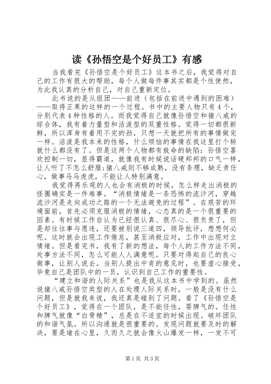 读《孙悟空是个好员工》有感_第1页