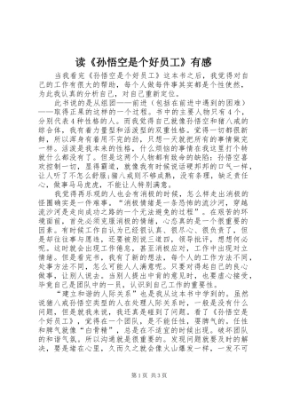 读《孙悟空是个好员工》有感
