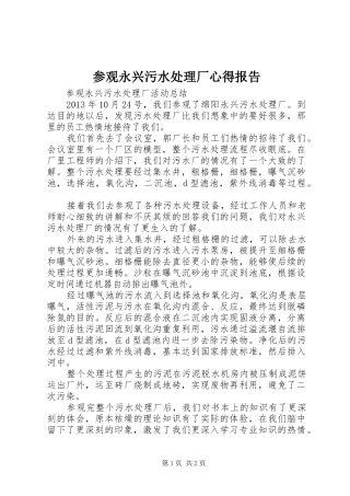参观永兴污水处理厂心得报告
