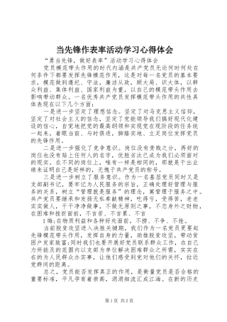 当先锋作表率活动学习体会心得