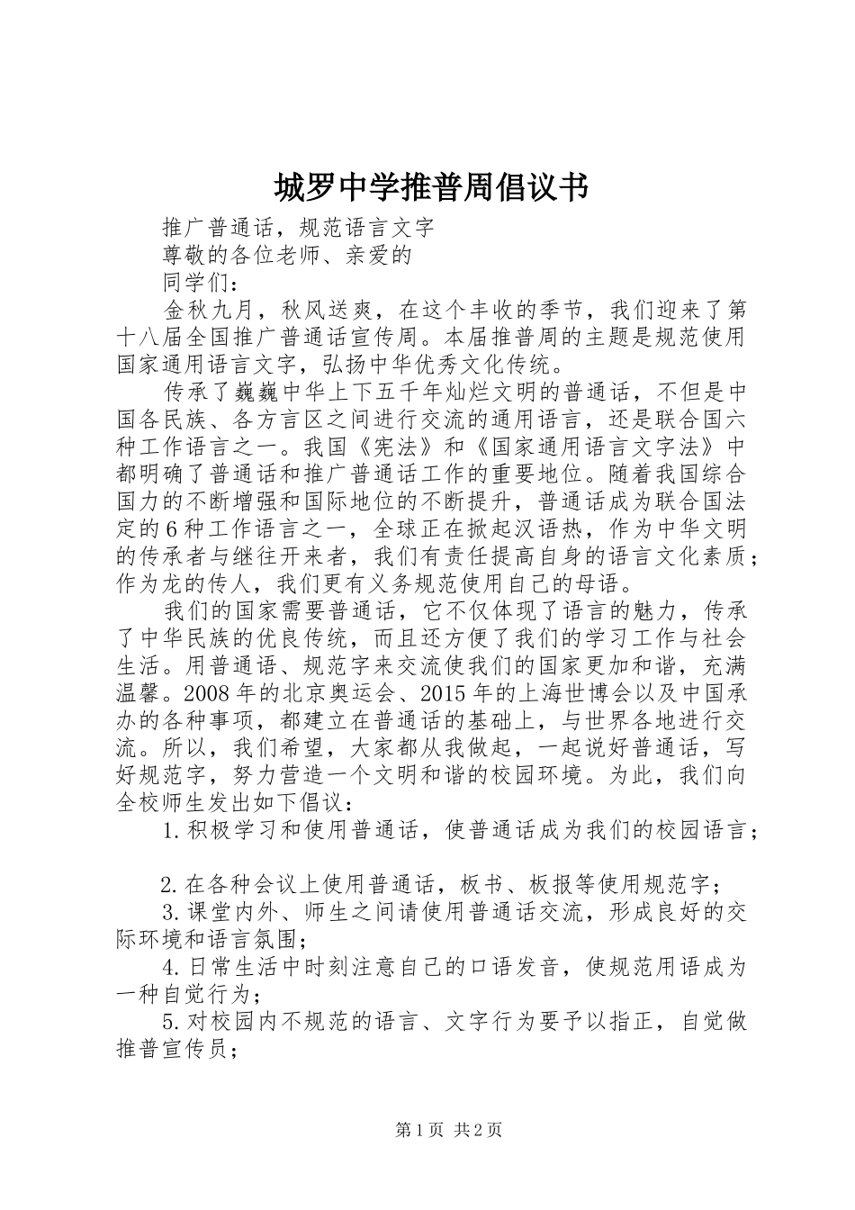 城罗中学推普周倡议书_第1页