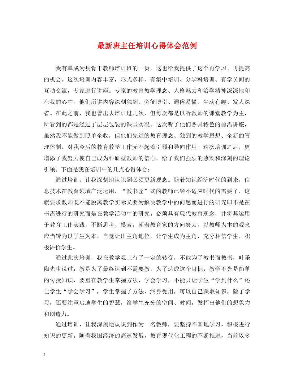最新班主任培训心得体会范例 (000001)_第1页