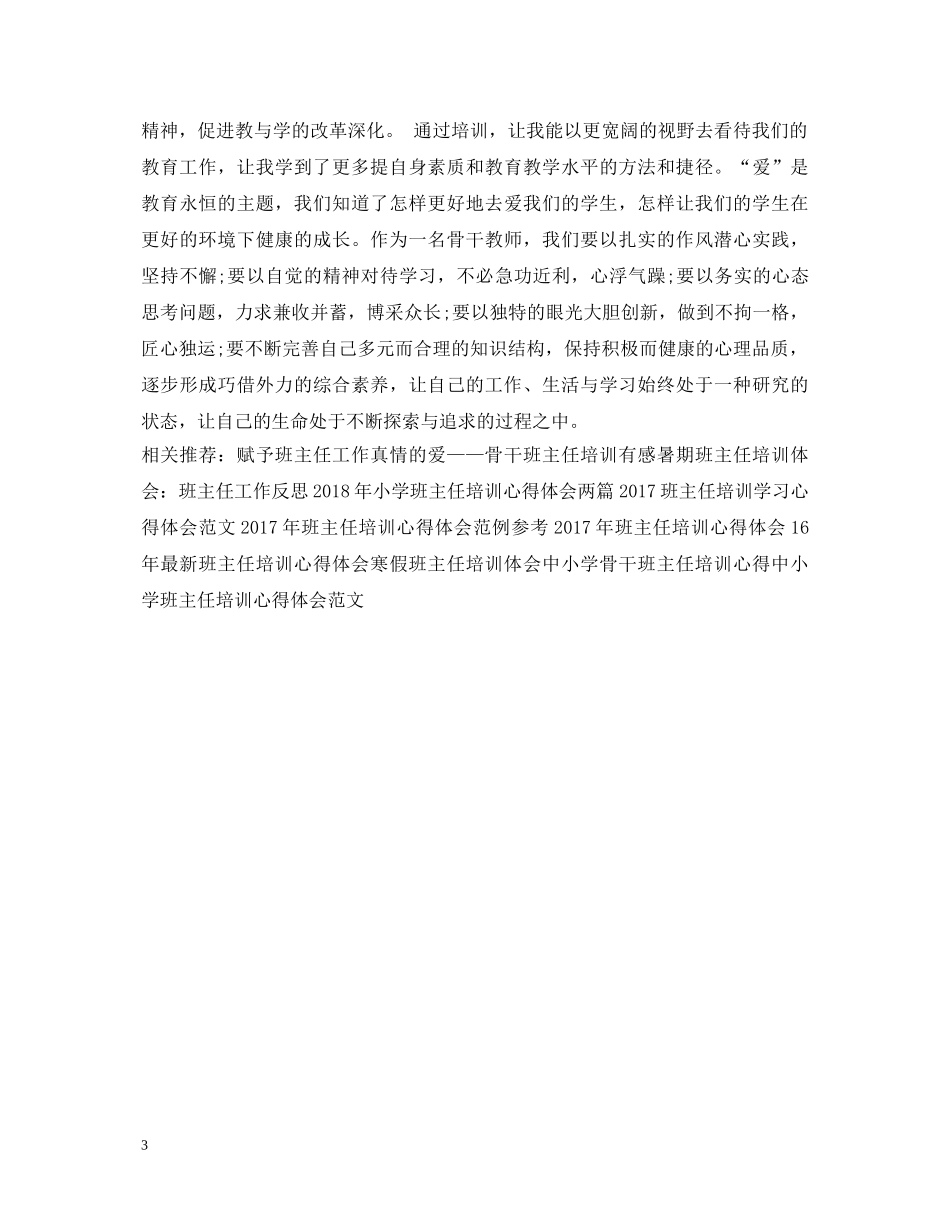 最新班主任培训心得体会范例 (000001)_第3页