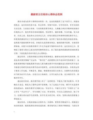 最新班主任培训心得体会范例 (000001)