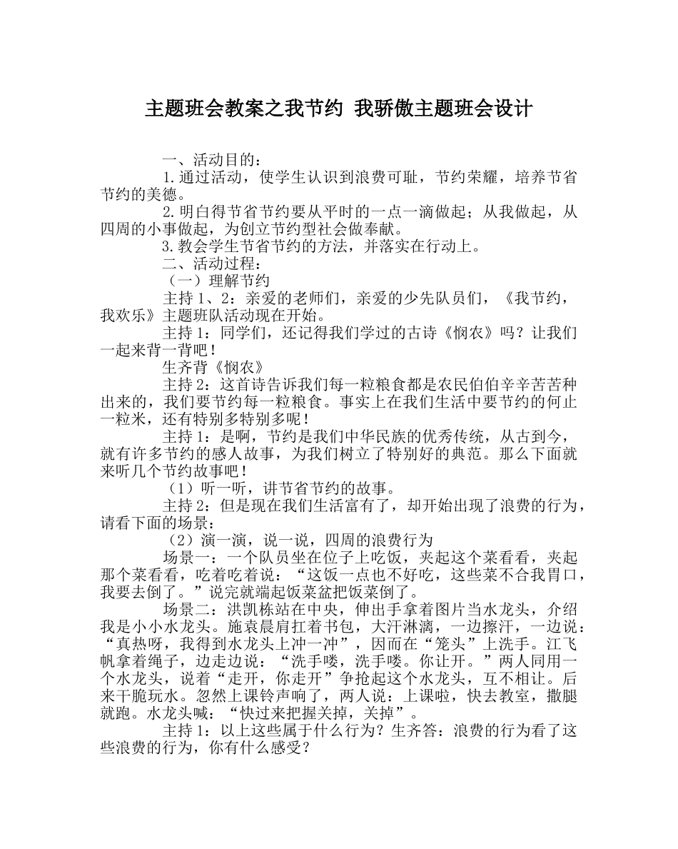 主题班会教案我节约 我自豪主题班会设计 _第1页