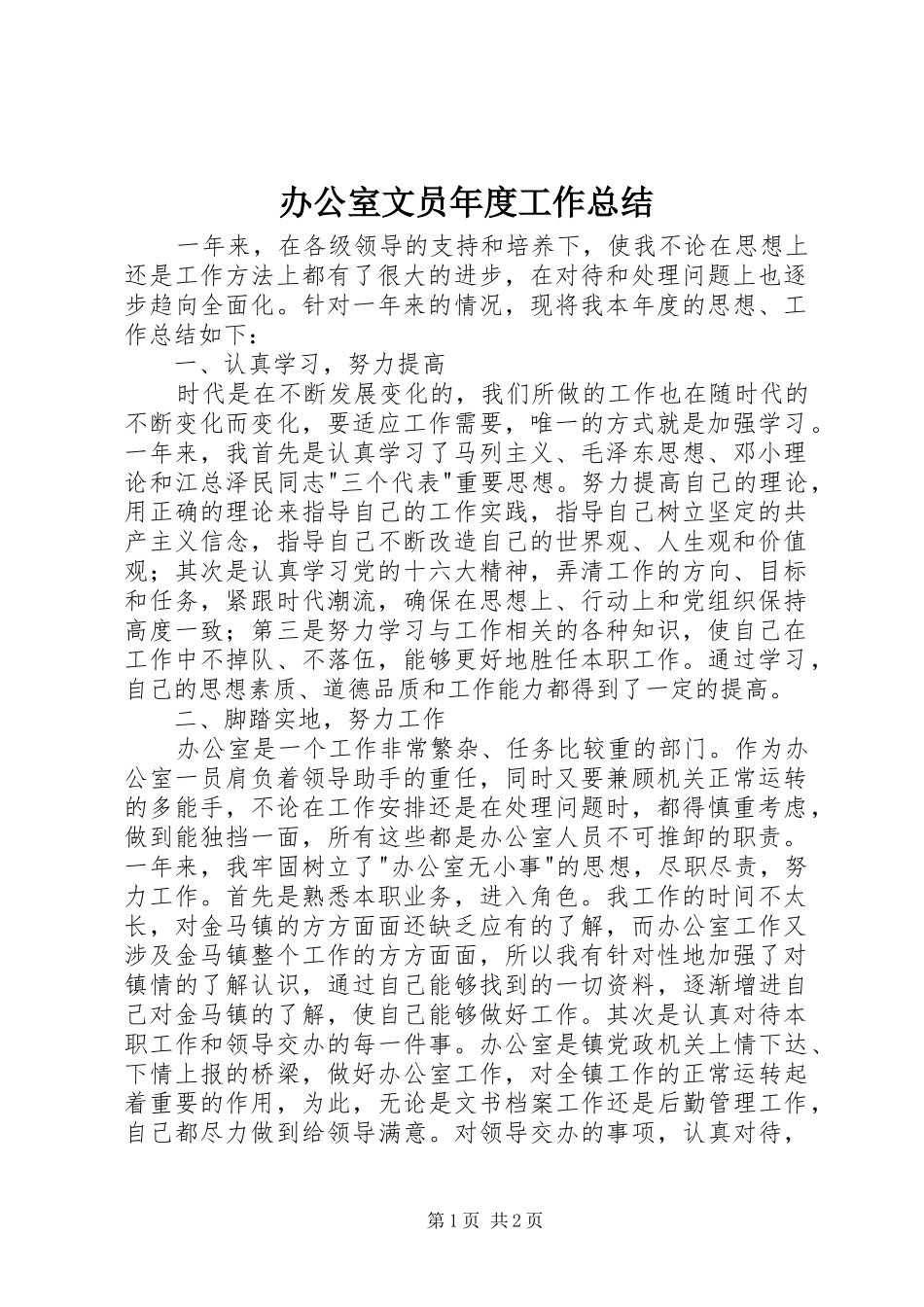 办公室文员年度工作总结 _第1页