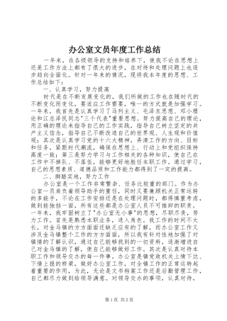 办公室文员年度工作总结 