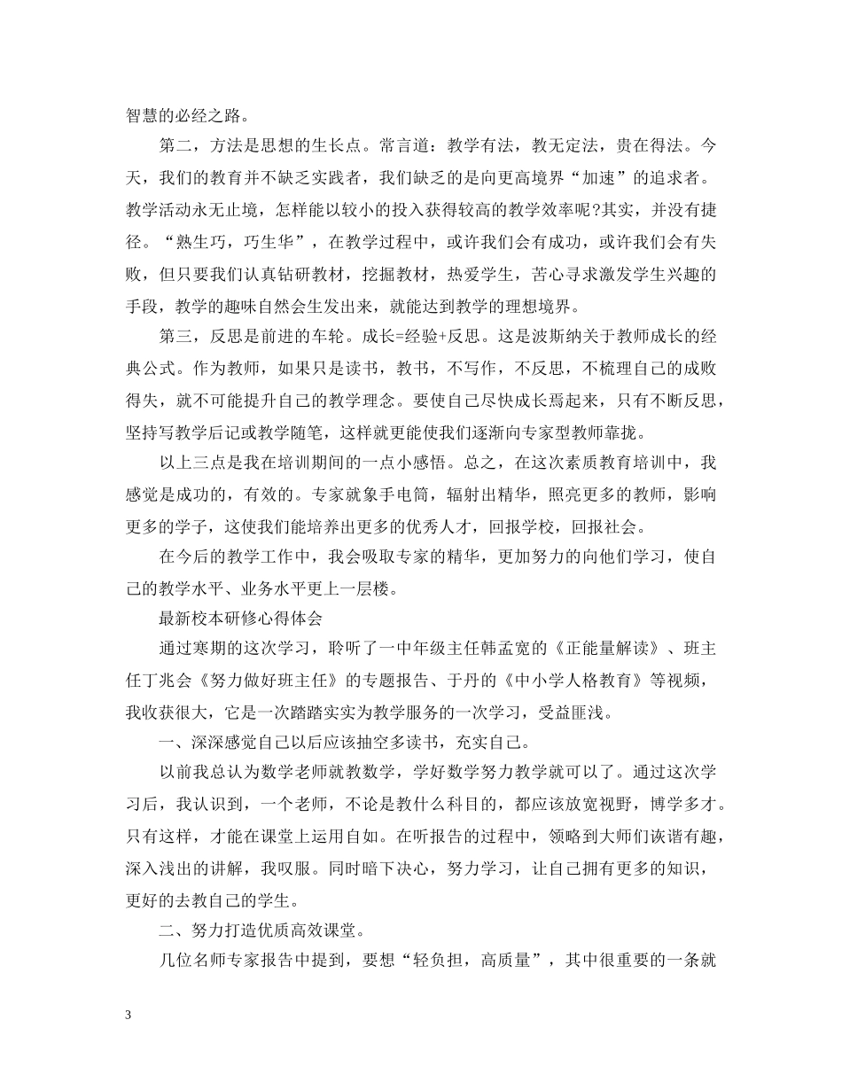 最新校本研修心得体会范文 _第3页