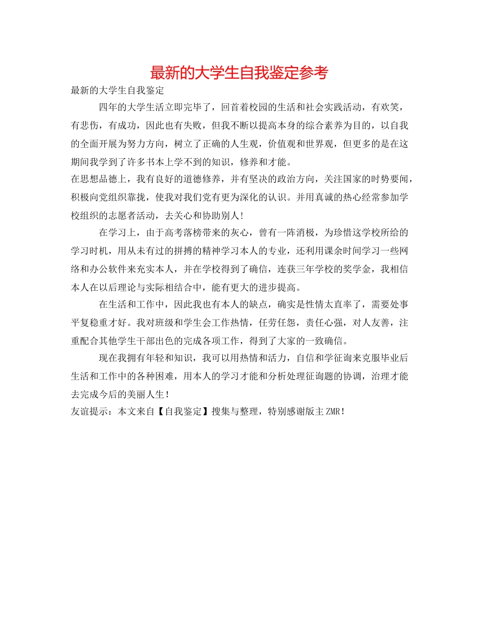 最新的大学生自我鉴定参考 _第1页