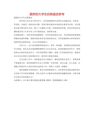 最新的大学生自我鉴定参考 