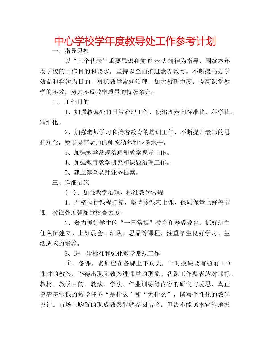 中心学校学年度教导处工作参考计划 _第1页