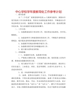 中心学校学年度教导处工作参考计划 