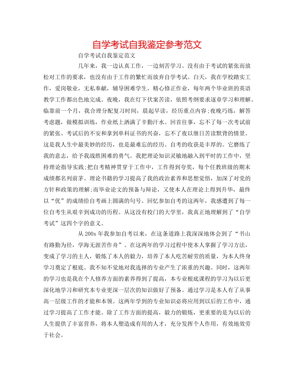 自学考试自我鉴定参考范文 _第1页