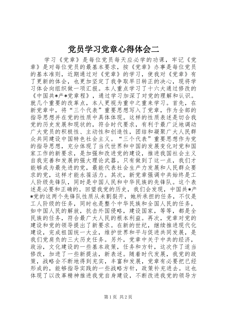 党员学习党章体会心得二_第1页