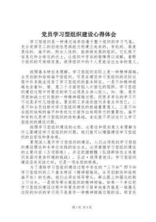 党员学习型组织建设体会心得