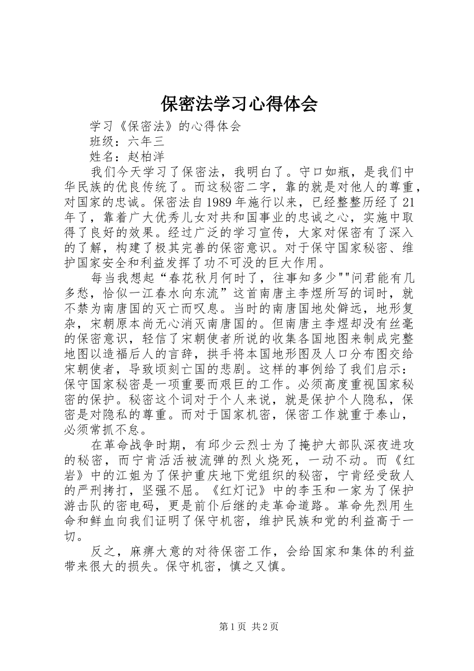 保密法学习体会心得_第1页