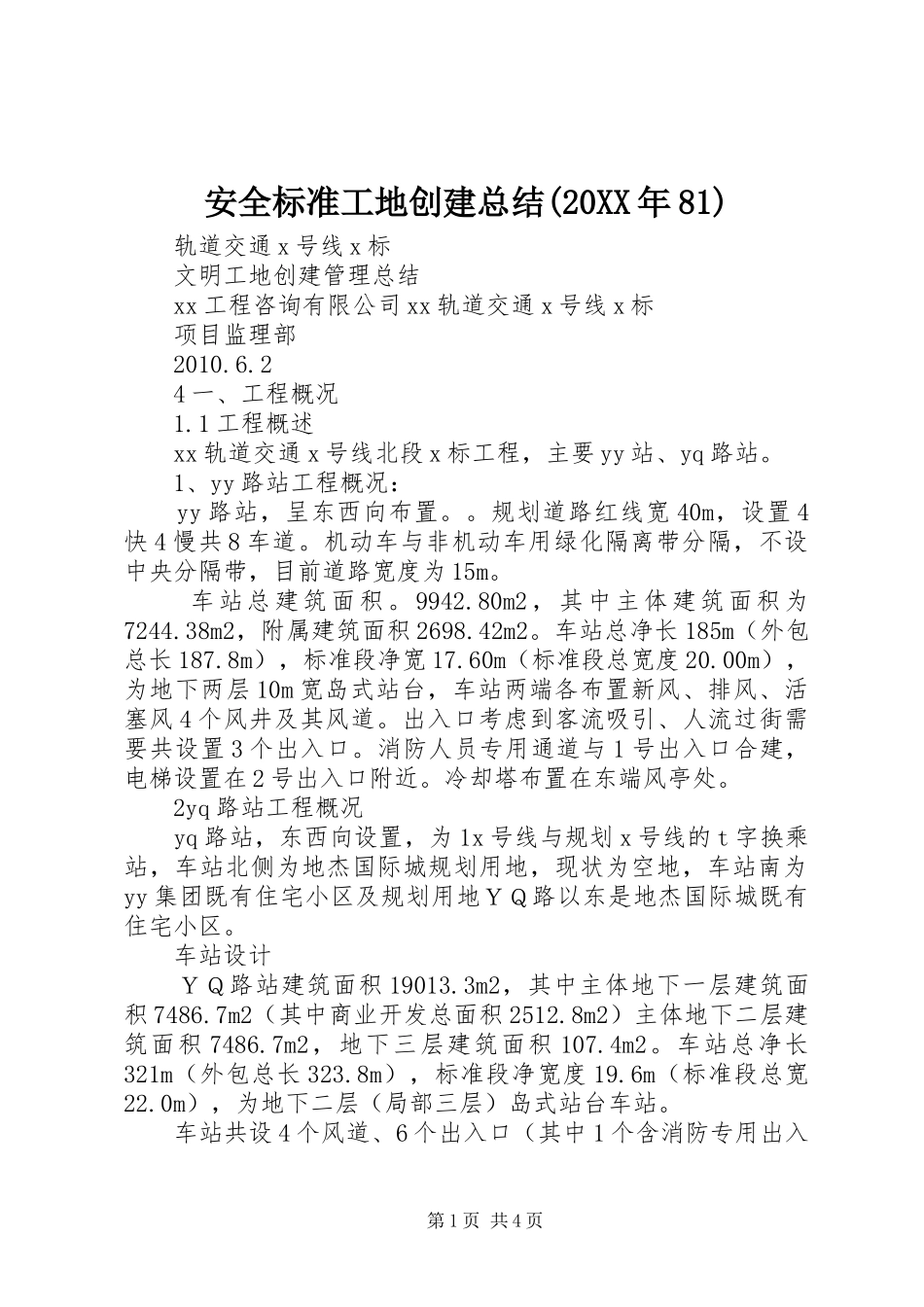 安全标准工地创建总结(20XX年81)_第1页