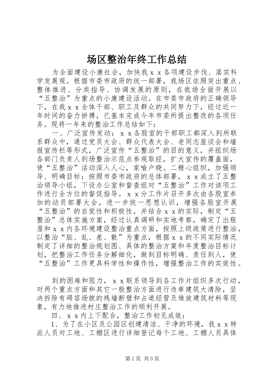 场区整治年终工作总结 _第1页