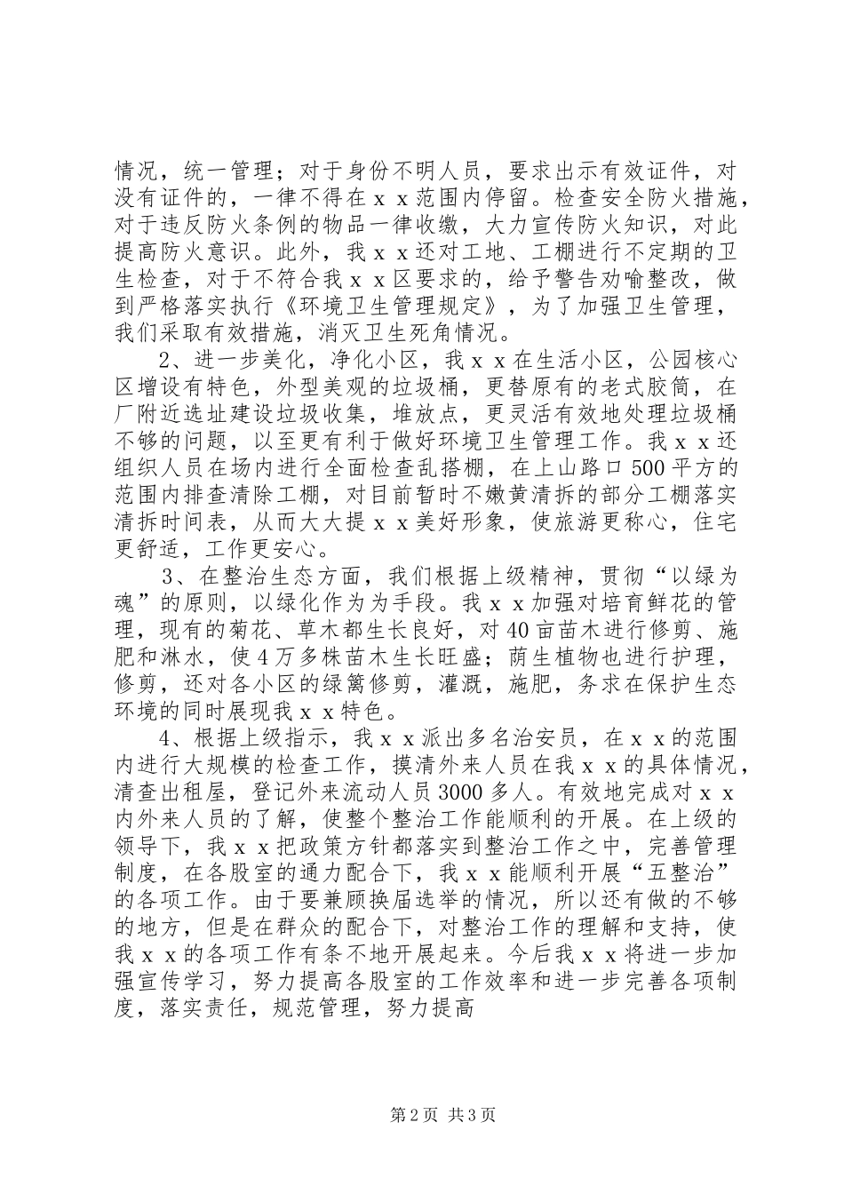 场区整治年终工作总结 _第2页