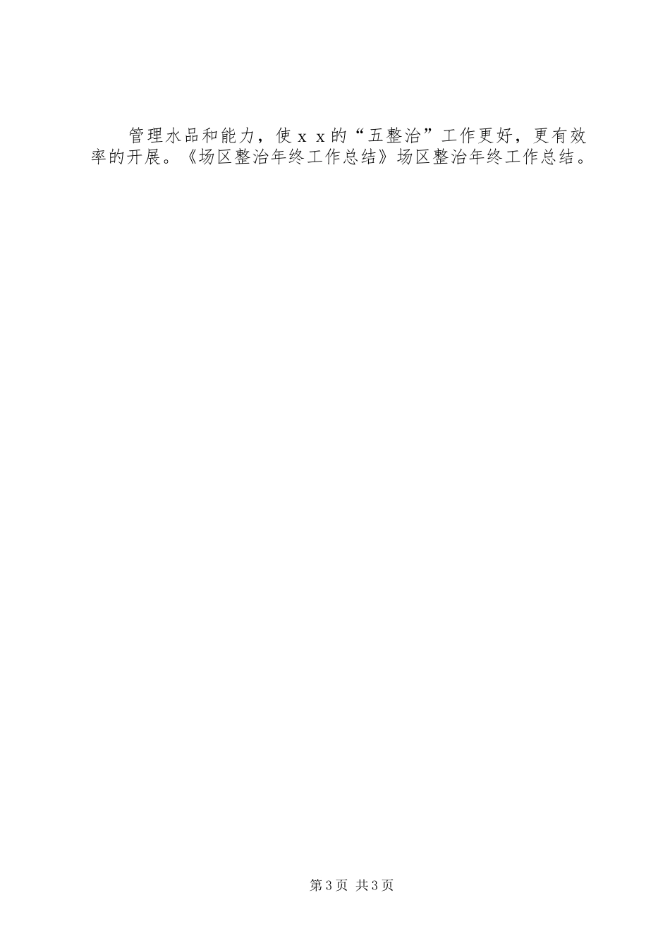 场区整治年终工作总结 _第3页